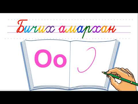 Видео: О үсэг бичих