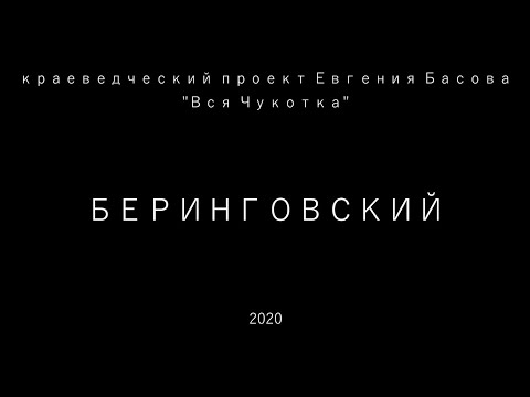 Видео: Беринговский
