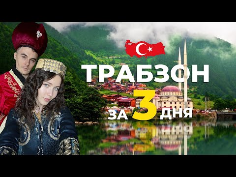 Видео: Что посмотреть в Трабзоне? Наше путешествие из Батуми в Трабзон