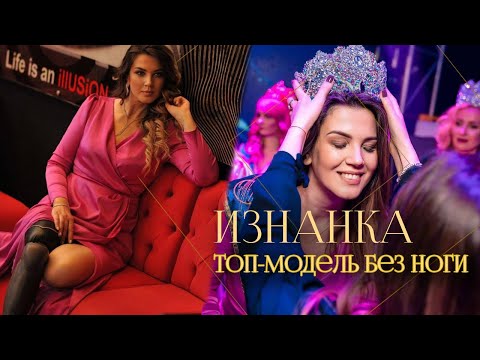Видео: Девушка без ноги может всё | Топ-модель Ольга Занозина — о потере ноги, инвалидности и личной победе