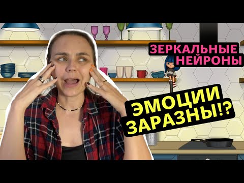 Видео: Как работают зеркальные нейроны? | Эмпатическая система