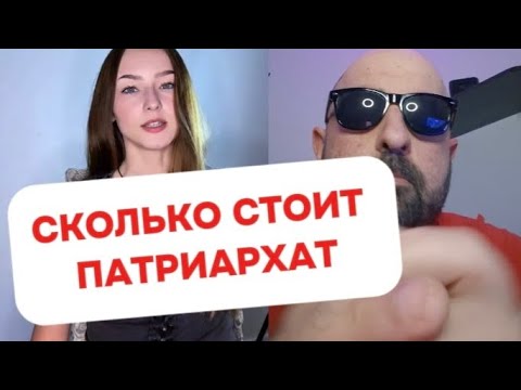 Видео: Сколько стоит ПАТРИАРХАТ 