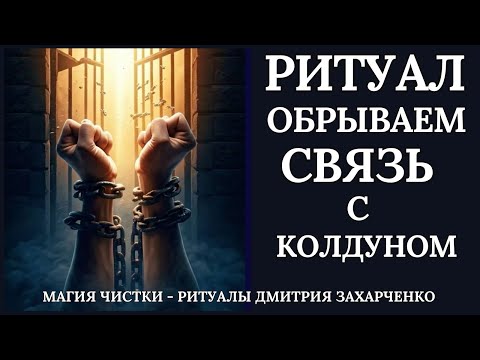 Видео: Разрушаем колдовство без возможности восстановления. Отжиг негатива.