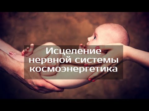 Видео: Исцеление нервной системы, бинауральный ритм, спокойствие внутреннего ребенка, школа Aurum