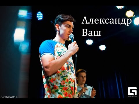 Видео: ВСК представляет комика: Александр Ваш