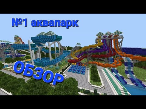 Видео: Обзор на аквапарк и дом губки боба