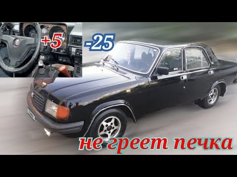 Видео: ЗМЗ 402 УАЗ ВОЛГА НЕ ГРЕЕТ ПЕЧКА. UAZ VOLGA INTERIOR HEATHER NOT WORKING