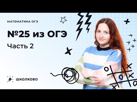 Видео: ОГЭ 2023 по математике. Интенсив по №25. Часть 2