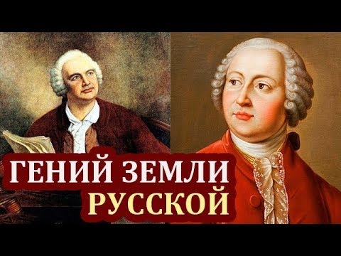 Видео: Ломоносов Михаил. Интересные Факты о Ломоносове. Биография и Открытия Ломоносова