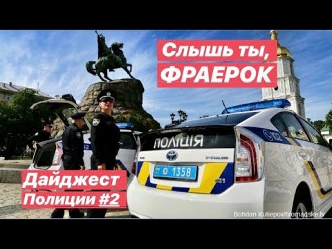 Видео: Дайджест Полиции #2 Слышь ты, ФРАЕРОК !!!