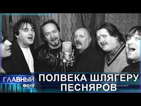 Видео: Шлягеру Песняров "Беловежская пуща" — полвека! Кто был первым голосом хита? Главный эфир