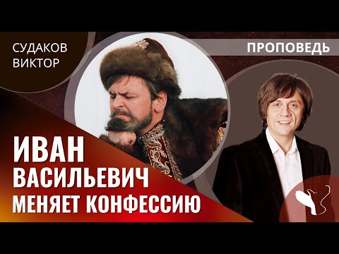 Видео: Виктор Судаков | Иван Васильевич меняет конфессию | Проповедь