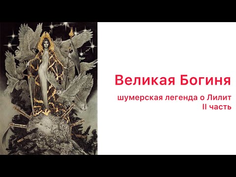 Видео: Великая Богиня. Шумерская легенда о Лилит. Часть 2