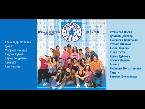 Видео: Фабрика звёзд-4 - Восьмой отчетный концерт