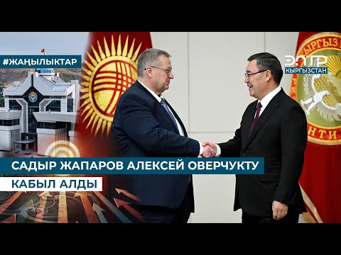Видео: САДЫР ЖАПАРОВ АЛЕКСЕЙ ОВЕРЧУКТУ КАБЫЛ АЛДЫ