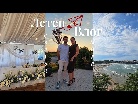 Видео: ЛЯТО 2025 - Сватба, море и летни емоции!