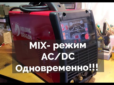 Видео: Сварочный Дракон, который МОЖЕТ !!!  Welding Dragon Digi Tig 250 P AC/DC MIX