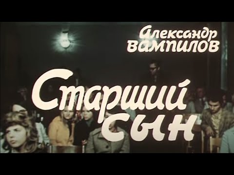 Видео: СТАРШИЙ СЫН молодого драматурга