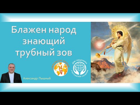 Видео: Александр Пышный - Блажен народ знающий трубный зов.