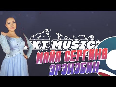 Видео: Майя Сергина - Эрэнэбин