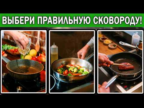 Видео: Какую сковороду выбрать 2025 | Как выбрать сковороду с антипригарным покрытием