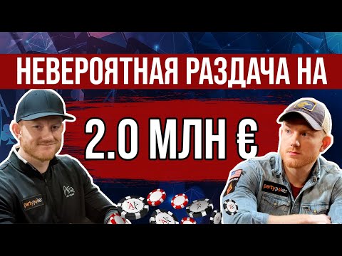 Видео: НЕВЕРОЯТНАЯ РАЗДАЧА на 2.000.000€ | Triton Poker Series