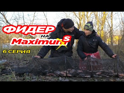 Видео: Фидер на Максимум! Серия 6. Закрытие фидерного сезона. Этот ребенок меня обловил!