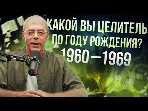 Видео: 1960-1969 | Какой вы целитель по году рождения? | Нумеролог Андрей Ткаленко