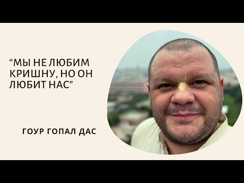 Видео: МЫ НЕ ЛЮБИМ КРИШНУ, НО ОН ЛЮБИТ НАС