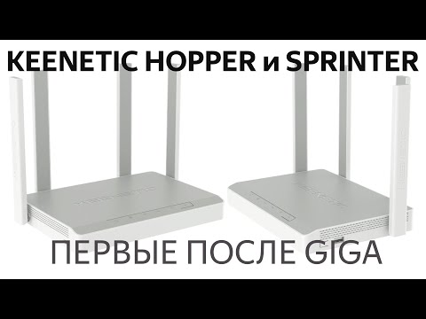 Видео: Обзор роутеров Keenetic Hopper и Sprinter:  альтернативы Viva и  Speedster с поддержкой Wi-Fi 6