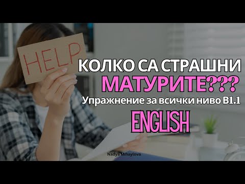 Видео: КАК ДА СИ ВЗЕМЕШ МАТУРАТА - Упражнение по Английски език