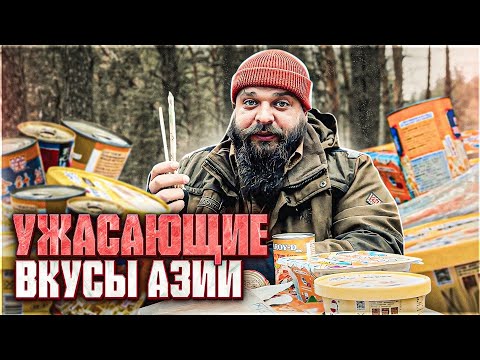 Видео: УЖАСНО АППЕТИТНЫЙ Азиатский туристический набор питания НЕ ДЛЯ СЛАБОНЕРВНЫХ