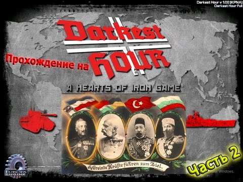 Видео: Прохождение Darkest hour a hearts of iron game за Германию Часть 2