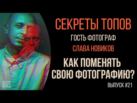 Видео: Бросил свадьбы и стал снимать звезд. Слава Новиков [Подкаст о фото]