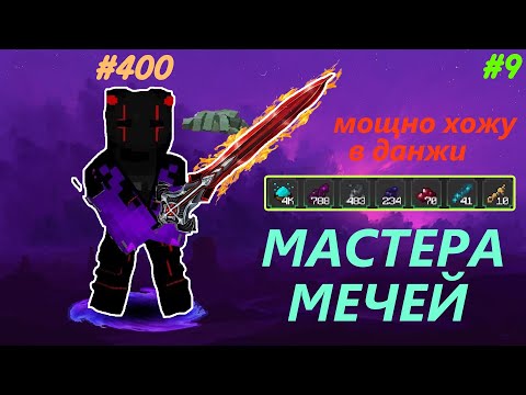 Видео: Фармимся в подземках! Играю в симулятор Мастеров Мечей абсолютно без доната! 9 часть.