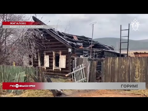 Видео: Три человека погибли во время пожара в Жигалово