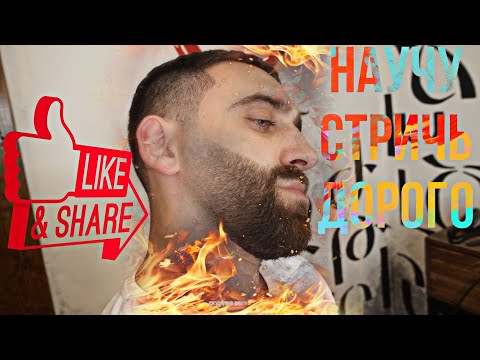 Видео: Как сделать Фейд на бороде?Как сделать контур бороды?Как правильно стричь бороду? #dr_fade