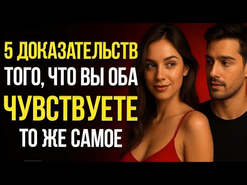 Видео: 5 Явных Признаков Взаимного Притяжения — Когда Вы Оба Это Уже Чувствуете, Но Боитесь Признаться
