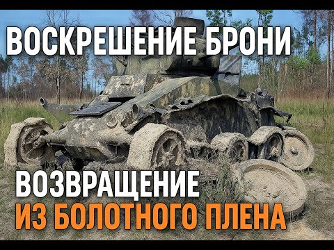 Видео: Танки, поднятые поисковиками из болот и восстановленные до ходового состояния