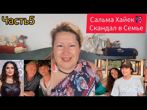 Видео: САЛЬМА ХАЙЕК❤ЛИЧНОСТЬ 🎬 ЧАСТЬ 5