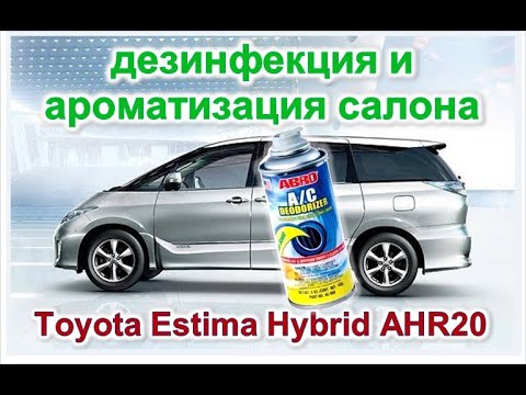 Видео: дезинфекция + ароматизация климат. системы салона Toyota Estima Hybrid AHR-20