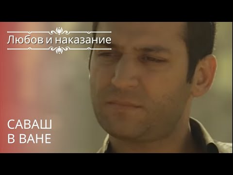 Видео: Саваш в Ване | Любовь и наказание - серия 16