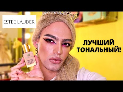 Видео: ЛУЧШИЙ ТОНАЛЬНЫЙ КРЕМ ❤️ КАК ПРАВИЛЬНО НАНОСИТЬ ТОНАЛЬНУЮ ОСНОВУ? Estee Lauder Double Wear