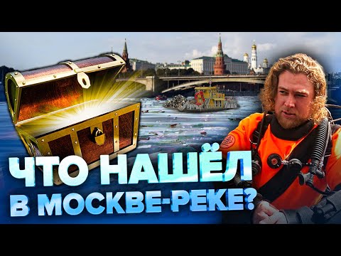 Видео: Дайвинг в центре Москвы | Проблемы загрязнения воды | Сортировочная