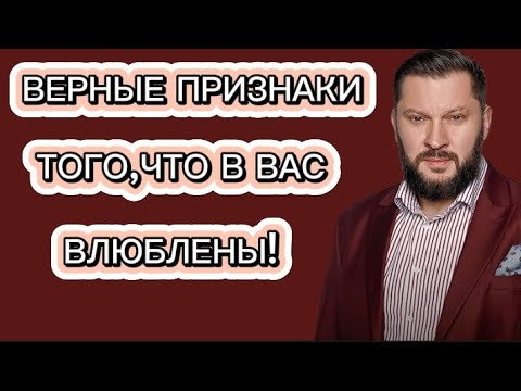 Видео: ВЕРНЫЕ ПРИЗНАКИ ТОГО, ЧТО В ВАС ВЛЮБЛЕНЫ!