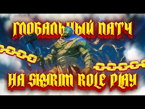 Видео: САМОЕ БОЛЬШОЕ ОБНОВЛЕНИЕ SKYRIM RP! Новые фракции в скайриме с мультиплеером! Skyrim RolePlay!