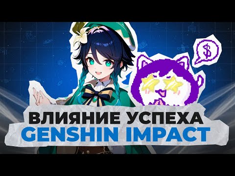 Видео: Почему НА САМОМ ДЕЛЕ зарабатывает Genshin Impact?