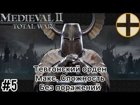 Видео: Medieval 2 Total war - Макс. Сложность - Тевтонский орден - Без поражений - Часть 5