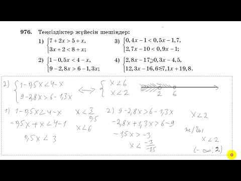 Видео: 6 сынып. Математика. 976 есеп. теңсіздіктер жүйенсінің шешімдерін табу.