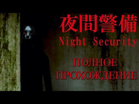 Видео: ЖУТКАЯ НОЧЬ В ПУСТОМ ОФИСЕ ➤ Night Security от Chilla's Art | ПОЛНОЕ ПРОХОЖДЕНИЕ | ИНДИ-ХОРРОР